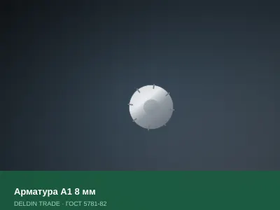 Арматура А1 8 мм — металлопрокат DELDIN TRADE
