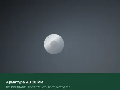 Арматура А3 10 мм — металлопрокат DELDIN TRADE