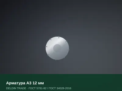 Арматура А3 12 мм — металлопрокат DELDIN TRADE