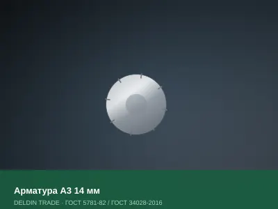 Арматура А3 14 мм — металлопрокат DELDIN TRADE