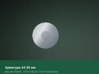Арматура А3 20 мм — металлопрокат DELDIN TRADE