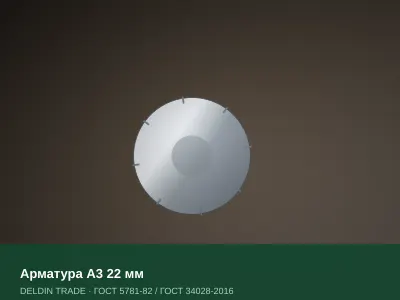 Арматура А3 22 мм — металлопрокат DELDIN TRADE