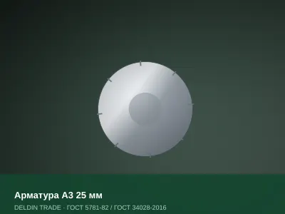 Арматура А3 25 мм — металлопрокат DELDIN TRADE
