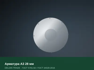Арматура А3 28 мм — металлопрокат DELDIN TRADE