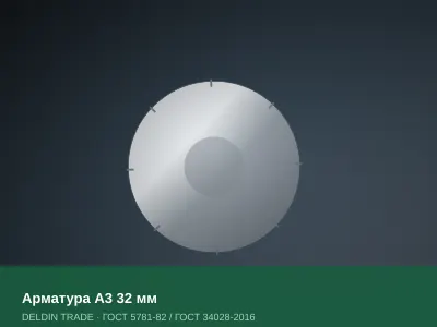 Арматура А3 32 мм — металлопрокат DELDIN TRADE