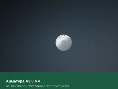 Арматура А3 6 мм — металлопрокат DELDIN TRADE