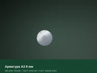 Арматура А3 8 мм — металлопрокат DELDIN TRADE