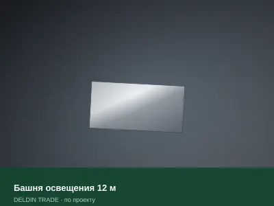 Башня освещения 12 м — металлопрокат DELDIN TRADE