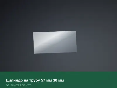 Цилиндр на трубу 57 мм 30 мм — металлопрокат DELDIN TRADE