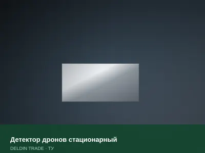 Детектор дронов стационарный — металлопрокат DELDIN TRADE