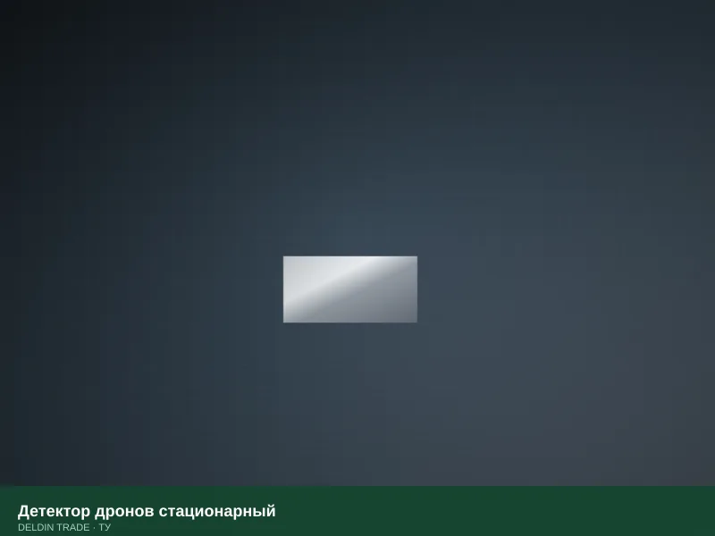Детектор дронов стационарный — металлопрокат DELDIN TRADE