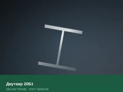 Двутавр 20Б1 — металлопрокат DELDIN TRADE