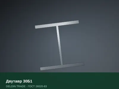 Двутавр 30Б1 — металлопрокат DELDIN TRADE