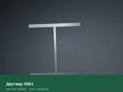 Двутавр 35Б1 — металлопрокат DELDIN TRADE