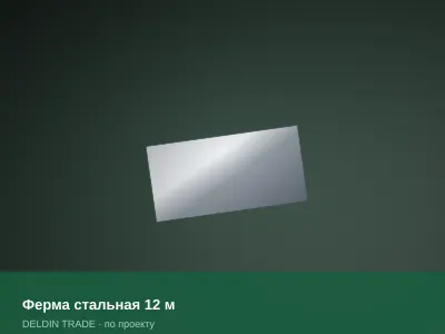 Ферма стальная 12 м — металлопрокат DELDIN TRADE