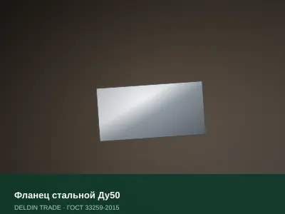 Фланец стальной Ду50 — металлопрокат DELDIN TRADE