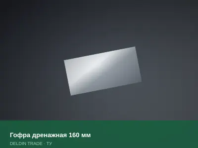 Гофра дренажная 160 мм — металлопрокат DELDIN TRADE