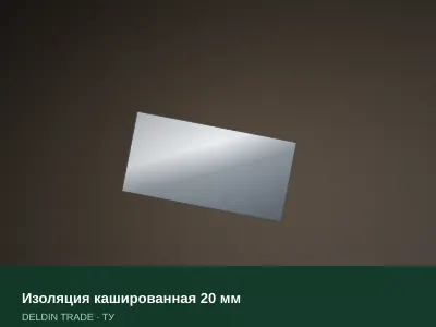 Изоляция кашированная 20 мм — металлопрокат DELDIN TRADE