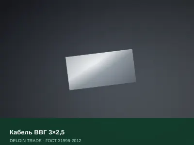 Кабель ВВГ 3×2,5 — металлопрокат DELDIN TRADE