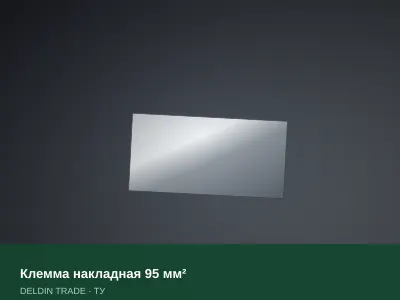 Клемма накладная 95 мм² — металлопрокат DELDIN TRADE