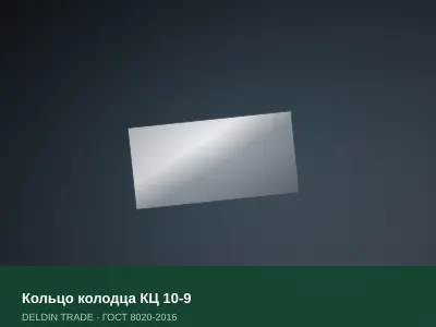 Кольцо колодца КЦ 10-9 — металлопрокат DELDIN TRADE