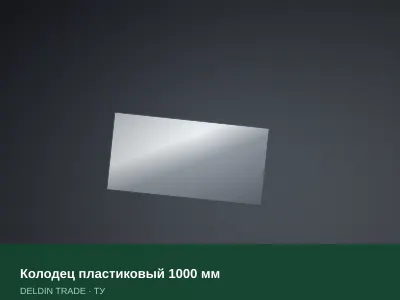 Колодец пластиковый 1000 мм — металлопрокат DELDIN TRADE