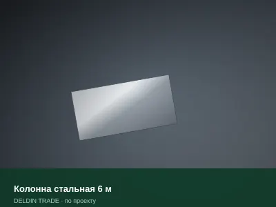 Колонна стальная 6 м — металлопрокат DELDIN TRADE