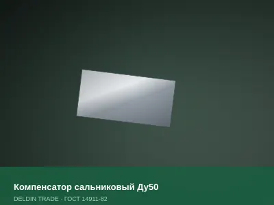 Компенсатор сальниковый Ду50 — металлопрокат DELDIN TRADE