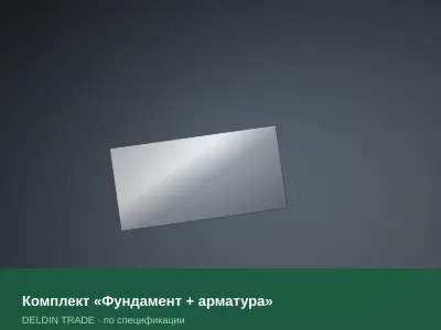 Комплект «Фундамент + арматура» — металлопрокат DELDIN TRADE