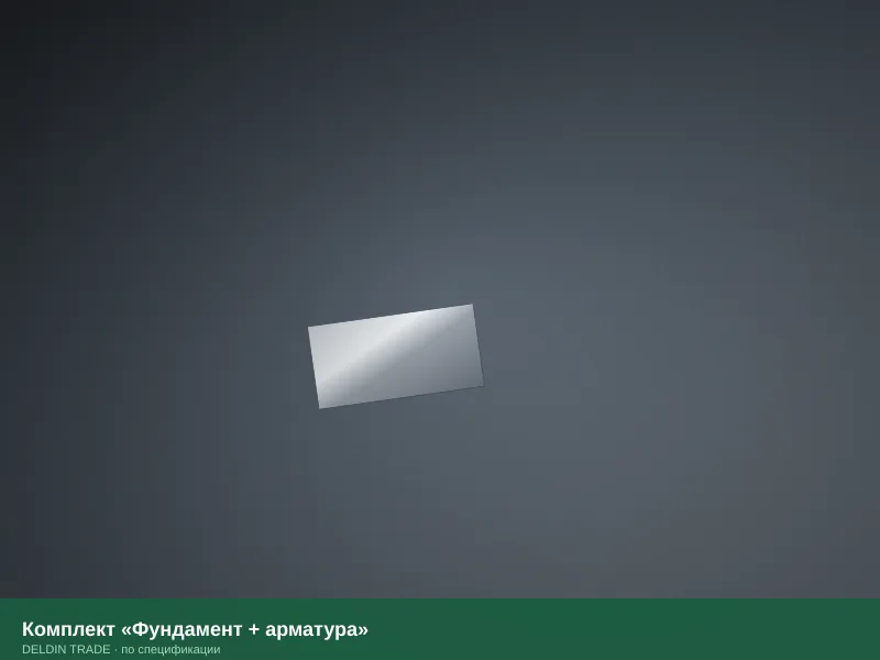 Комплект «Фундамент + арматура» — металлопрокат DELDIN TRADE