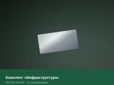 Комплект «Инфраструктура» — металлопрокат DELDIN TRADE