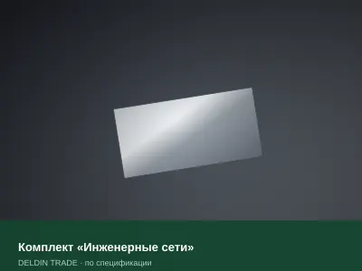 Комплект «Инженерные сети» — металлопрокат DELDIN TRADE