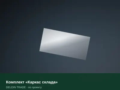Комплект «Каркас склада» — металлопрокат DELDIN TRADE