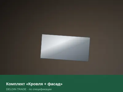 Комплект «Кровля + фасад» — металлопрокат DELDIN TRADE