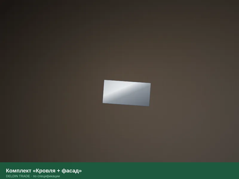 Комплект «Кровля + фасад» — металлопрокат DELDIN TRADE