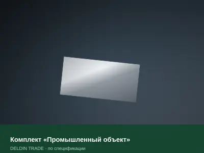 Комплект «Промышленный объект» — металлопрокат DELDIN TRADE