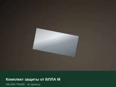 Комплект защиты от БПЛА М — металлопрокат DELDIN TRADE