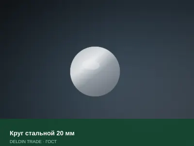 Круг стальной 20 мм — металлопрокат DELDIN TRADE