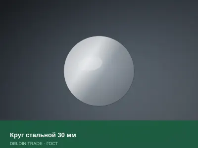 Круг стальной 30 мм — металлопрокат DELDIN TRADE