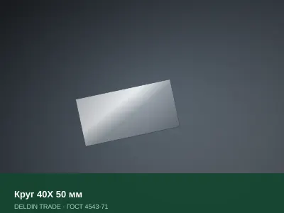 Круг 40Х 50 мм — металлопрокат DELDIN TRADE
