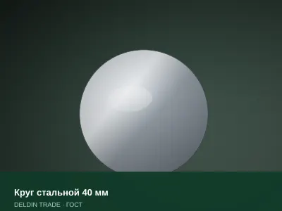 Круг стальной 40 мм — металлопрокат DELDIN TRADE