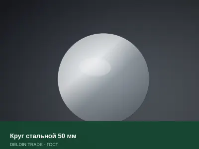 Круг стальной 50 мм — металлопрокат DELDIN TRADE