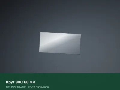 Круг 9ХС 60 мм — металлопрокат DELDIN TRADE