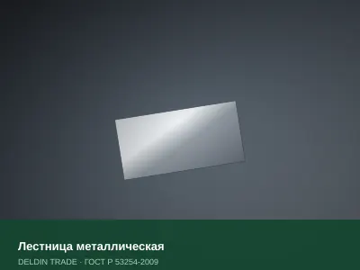Лестница металлическая — металлопрокат DELDIN TRADE