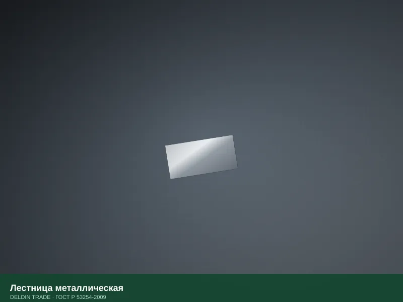 Лестница металлическая — металлопрокат DELDIN TRADE