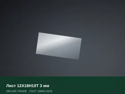 Лист 12Х18Н10Т 3 мм — металлопрокат DELDIN TRADE