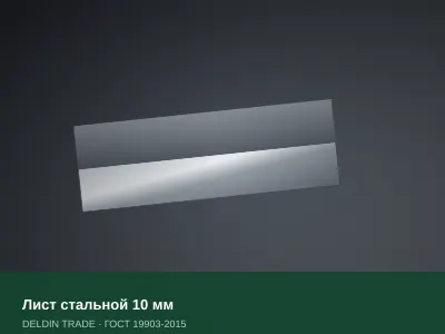 Лист стальной 10 мм — металлопрокат DELDIN TRADE