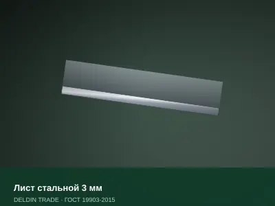Лист стальной 3 мм — металлопрокат DELDIN TRADE
