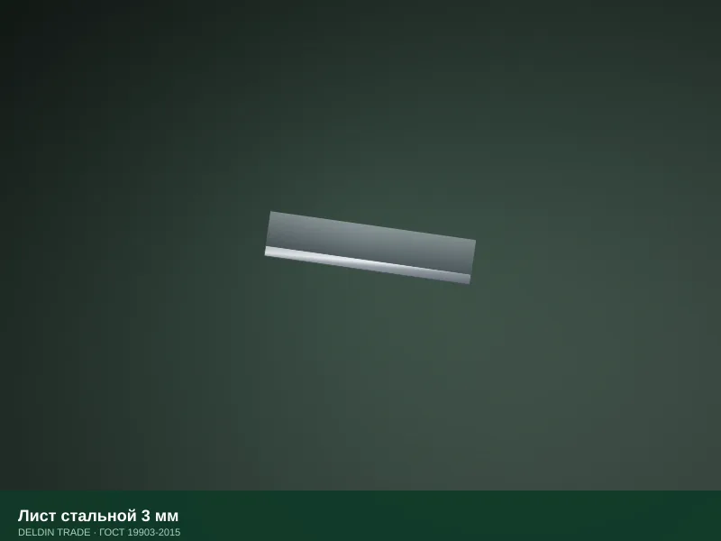 Лист стальной 3 мм — металлопрокат DELDIN TRADE