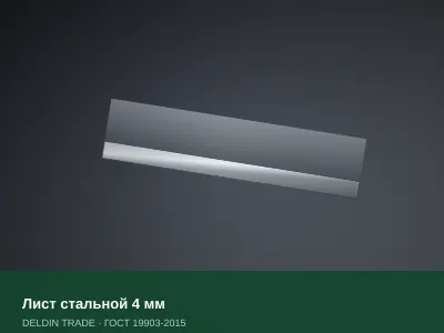 Лист стальной 4 мм — металлопрокат DELDIN TRADE